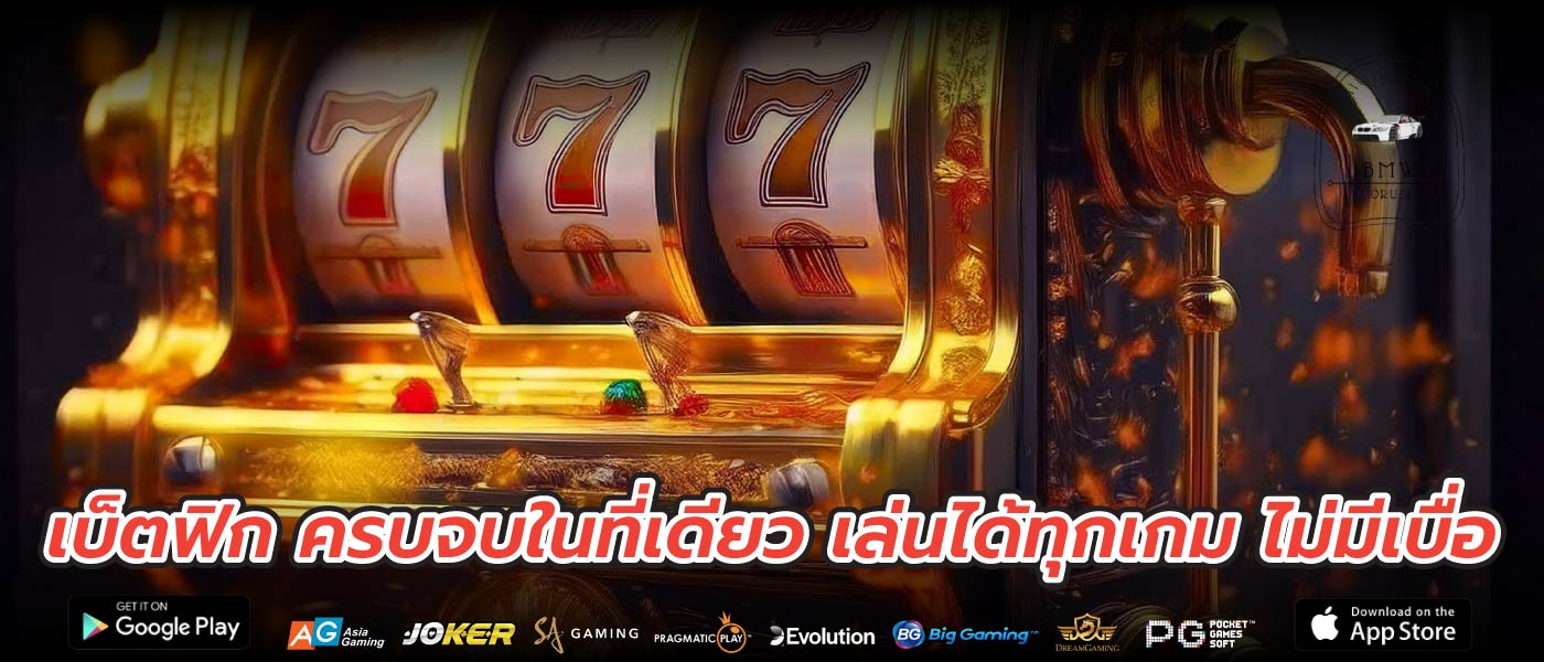 เบ็ตฟิก ครบจบในที่เดียว เล่นได้ทุกเกม ไม่มีเบื่อ