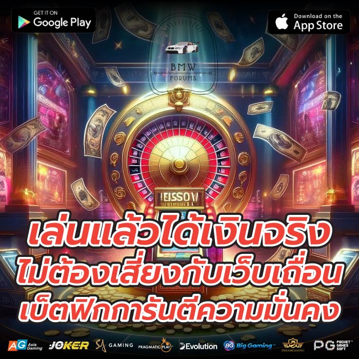 เล่นแล้วได้เงินจริง ไม่ต้องเสี่ยงกับเว็บเถื่อน เบ็ตฟิกการันตีความมั่นคง