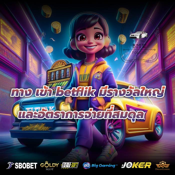 ทาง เข้า betflik มีรางวัลใหญ่และอัตราการจ่ายที่สมดุล