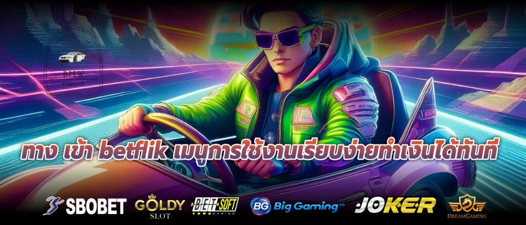 ทาง เข้า betflik เมนูการใช้งานเรียบง่ายทำเงินได้ทันที