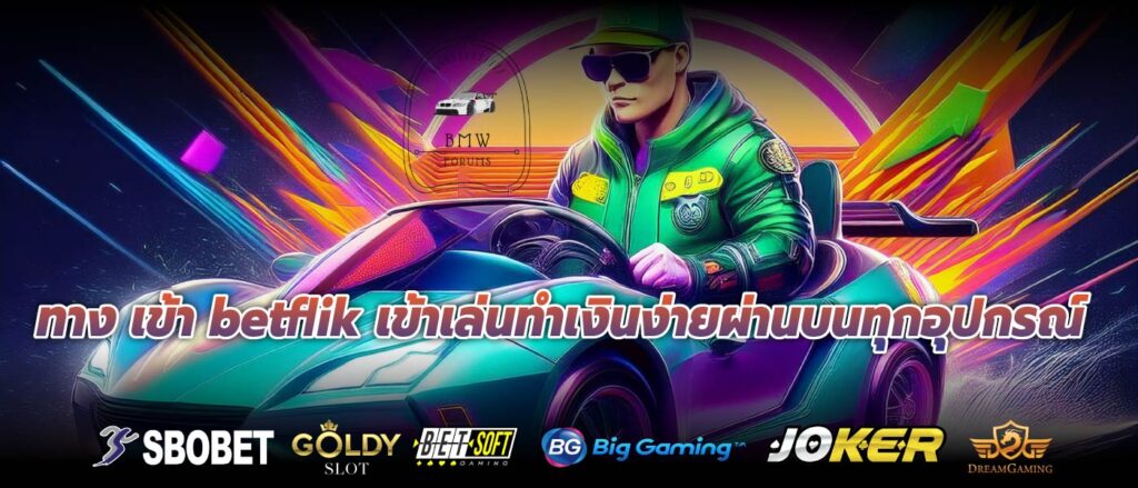 ทาง เข้า betflik เข้าเล่นทำเงินง่ายผ่านบนทุกอุปกรณ์